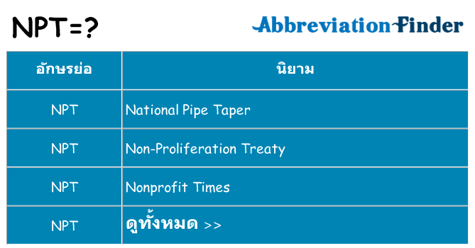 อะไรไม่ npt ถึง