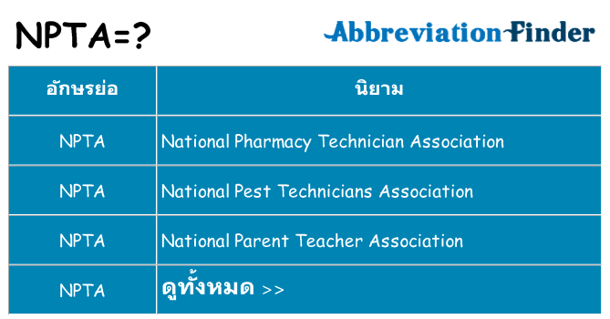 อะไรไม่ npta ถึง