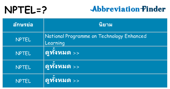 อะไรไม่ nptel ถึง