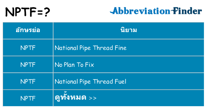อะไรไม่ nptf ถึง