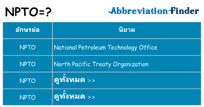 อะไรไม่ npto ถึง