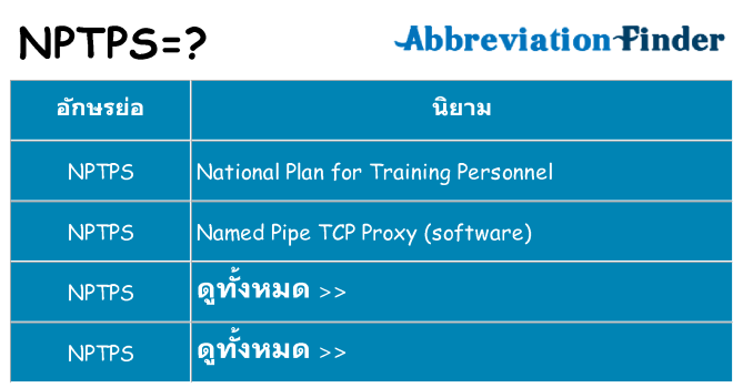 อะไรไม่ nptps ถึง