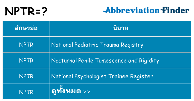 อะไรไม่ nptr ถึง