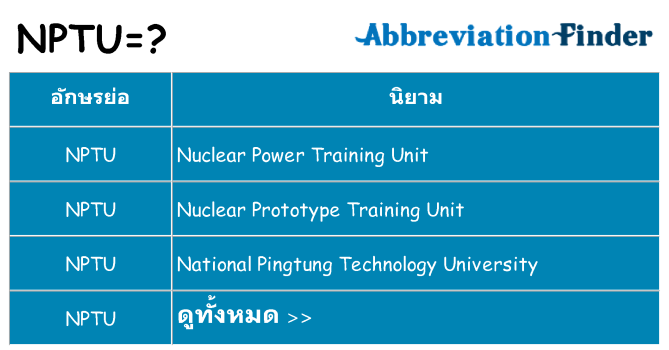อะไรไม่ nptu ถึง