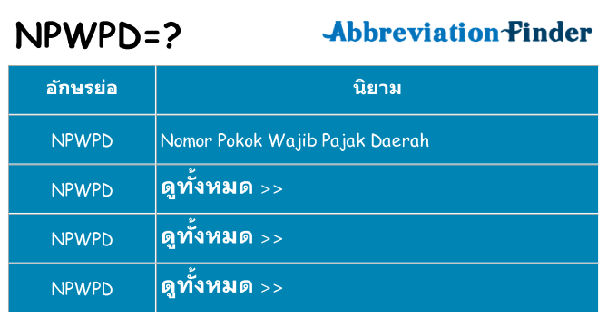 อะไรไม่ npwpd ถึง