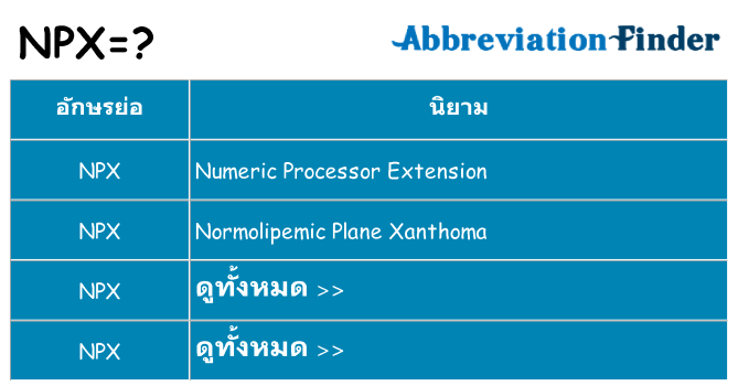 อะไรไม่ npx ถึง