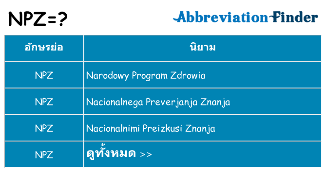 อะไรไม่ npz ถึง
