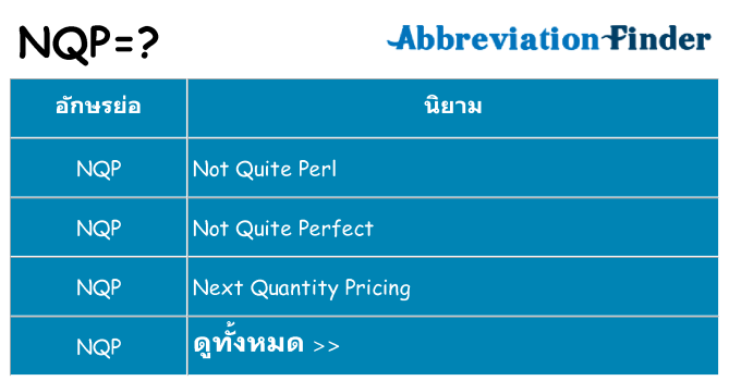 อะไรไม่ nqp ถึง
