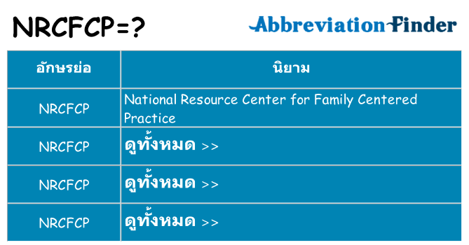อะไรไม่ nrcfcp ถึง