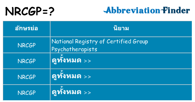 อะไรไม่ nrcgp ถึง