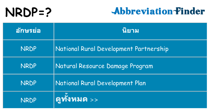 อะไรไม่ nrdp ถึง