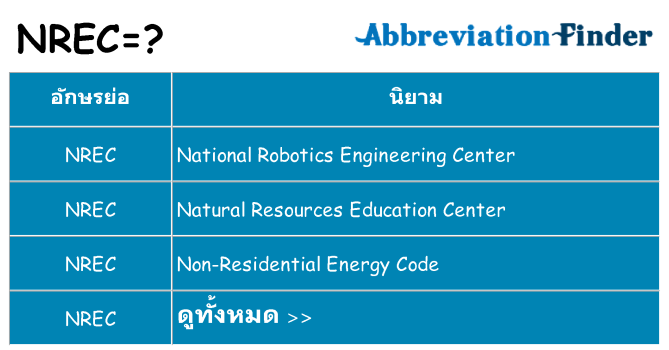 อะไรไม่ nrec ถึง