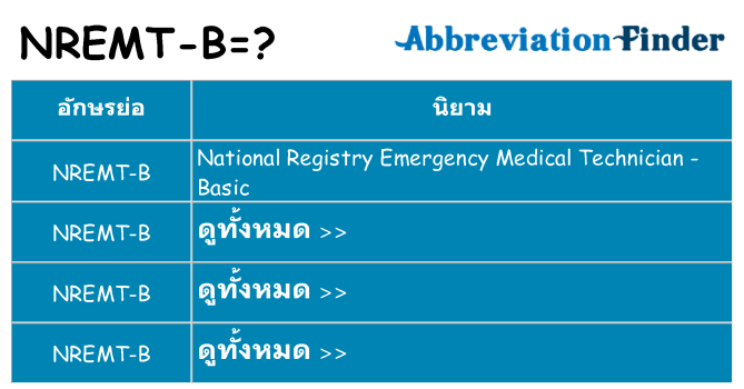 อะไรไม่ nremt-b ถึง