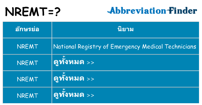 อะไรไม่ nremt ถึง