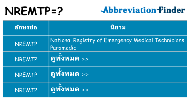 อะไรไม่ nremtp ถึง
