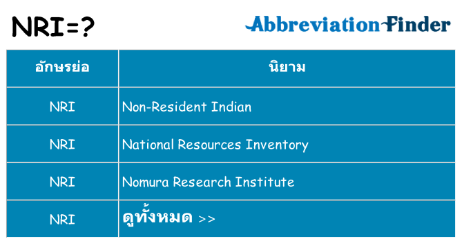 อะไรไม่ nri ถึง