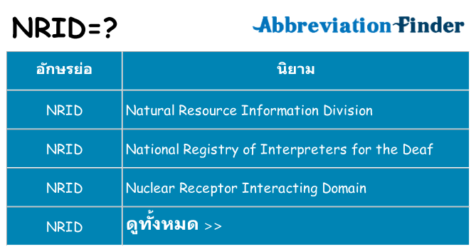อะไรไม่ nrid ถึง