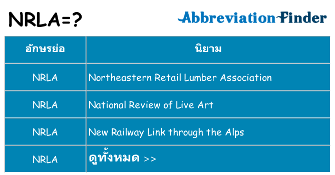 อะไรไม่ nrla ถึง