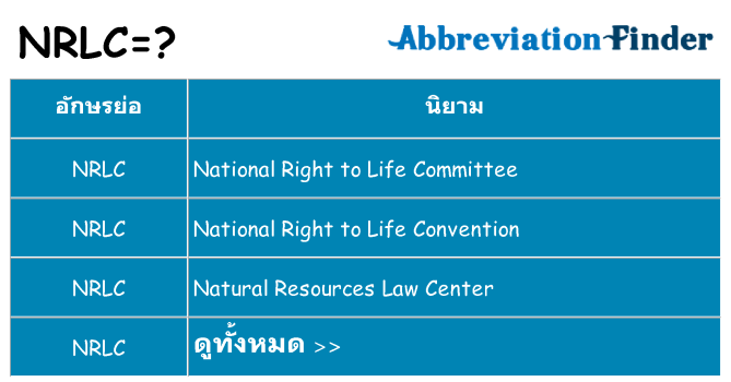 อะไรไม่ nrlc ถึง
