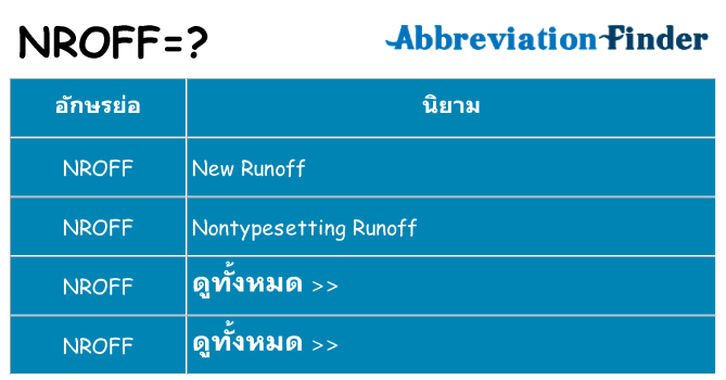 อะไรไม่ nroff ถึง