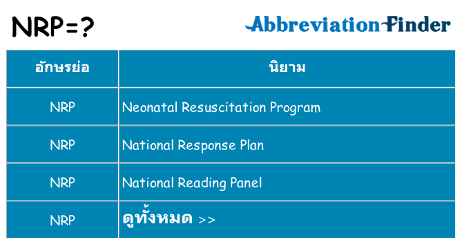 อะไรไม่ nrp ถึง