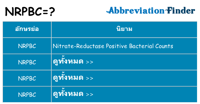 อะไรไม่ nrpbc ถึง