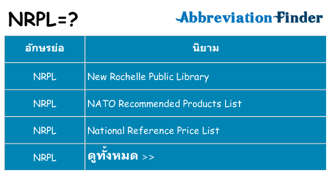 อะไรไม่ nrpl ถึง