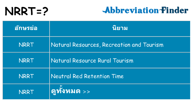 อะไรไม่ nrrt ถึง