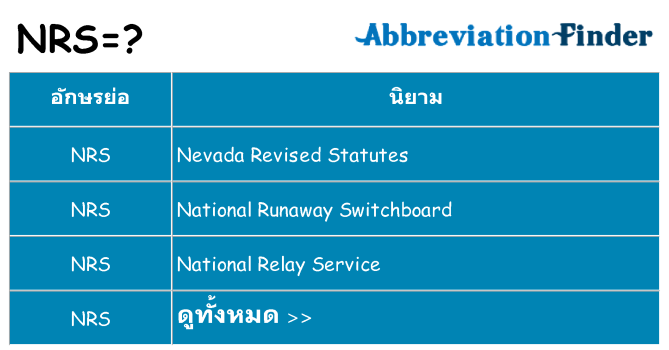 อะไรไม่ nrs ถึง