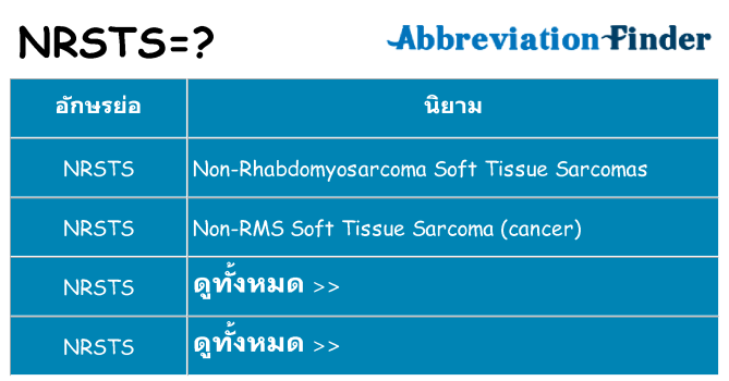 อะไรไม่ nrsts ถึง