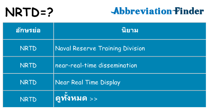 อะไรไม่ nrtd ถึง