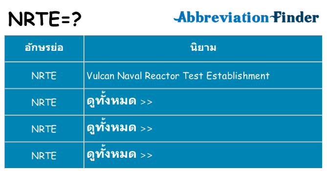 อะไรไม่ nrte ถึง