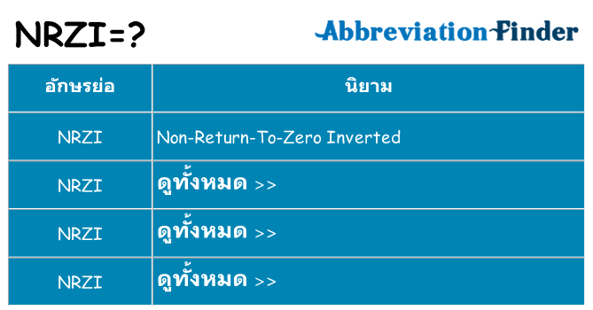อะไรไม่ nrzi ถึง