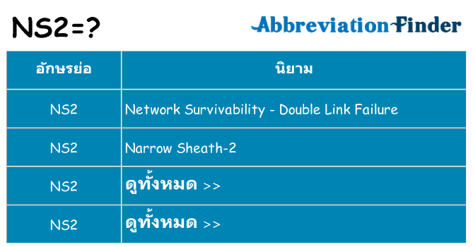อะไรไม่ ns2 ถึง