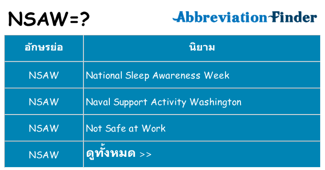 อะไรไม่ nsaw ถึง