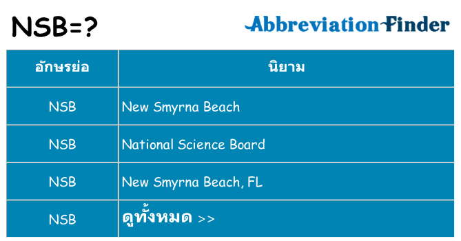 อะไรไม่ nsb ถึง
