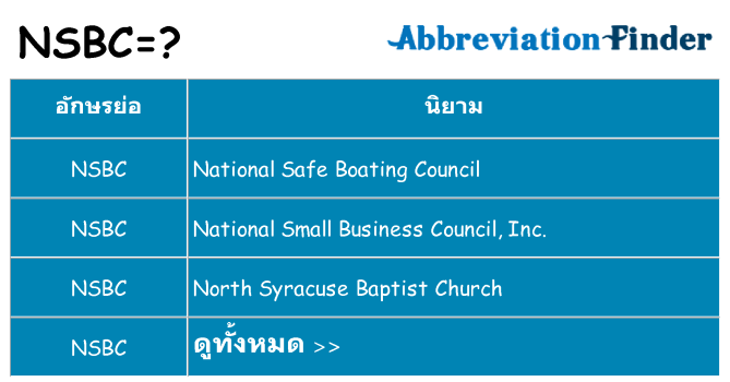 อะไรไม่ nsbc ถึง