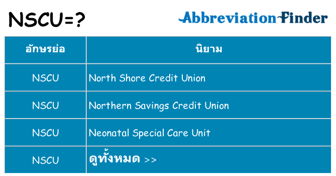 อะไรไม่ nscu ถึง