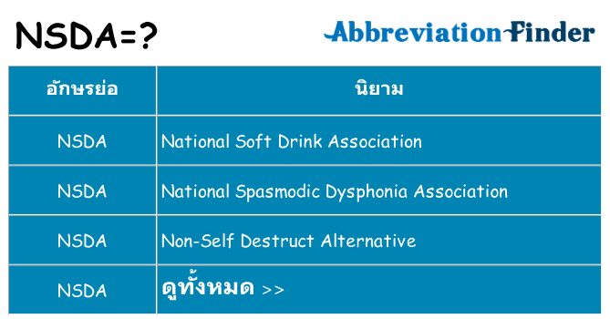 อะไรไม่ nsda ถึง