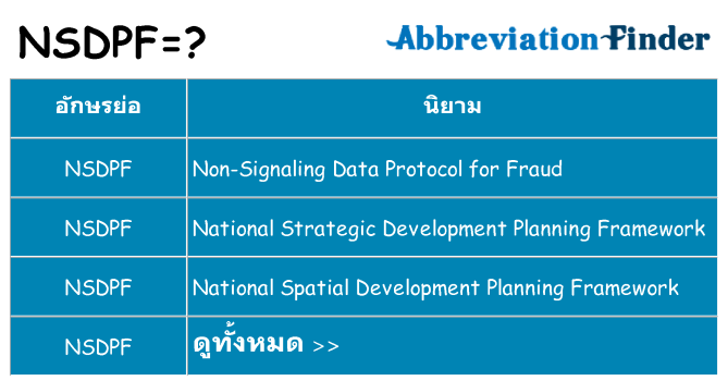 อะไรไม่ nsdpf ถึง