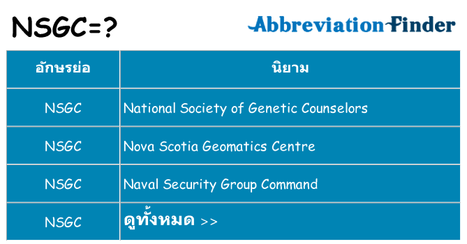 อะไรไม่ nsgc ถึง