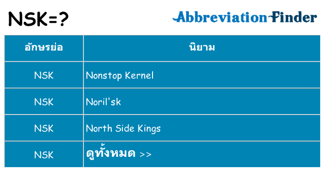 อะไรไม่ nsk ถึง