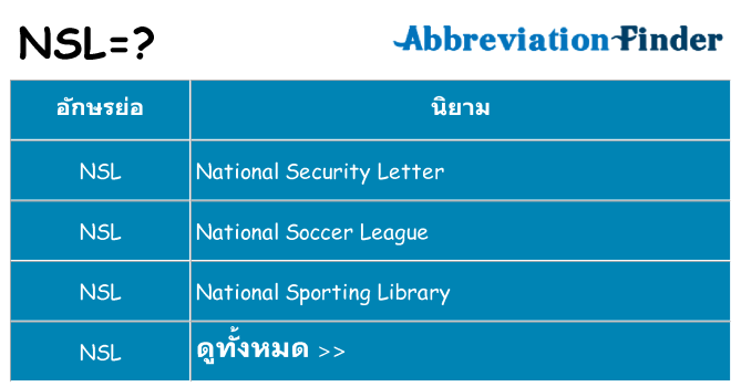 อะไรไม่ nsl ถึง