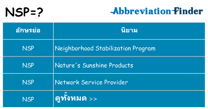 อะไรไม่ nsp ถึง