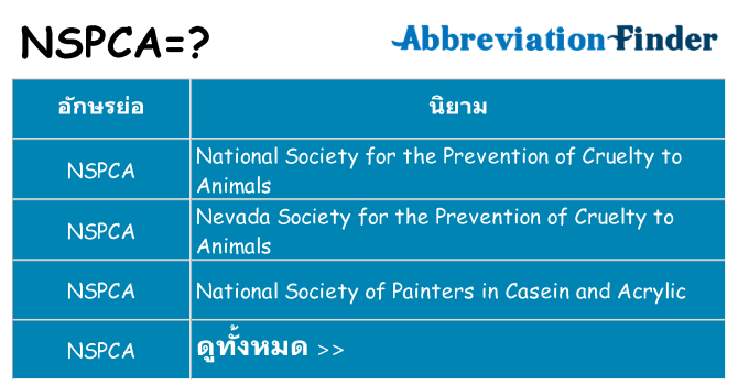 อะไรไม่ nspca ถึง