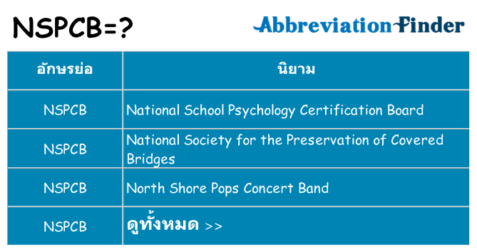 อะไรไม่ nspcb ถึง