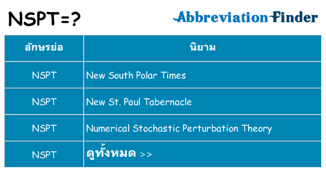 อะไรไม่ nspt ถึง