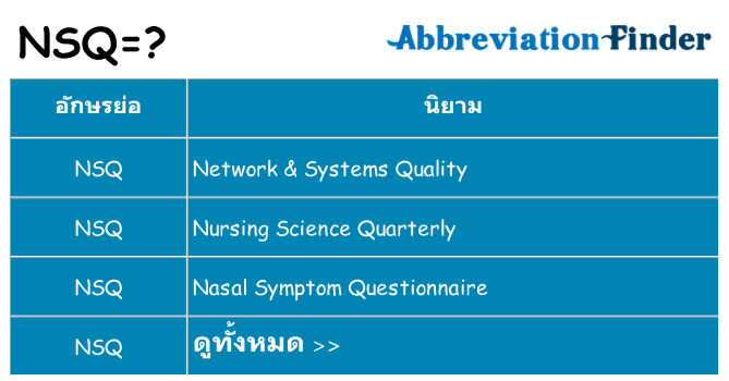 อะไรไม่ nsq ถึง