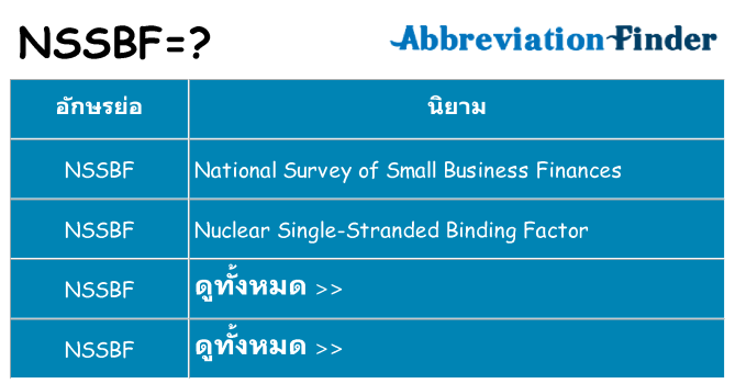 อะไรไม่ nssbf ถึง
