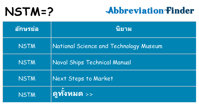 อะไรไม่ nstm ถึง